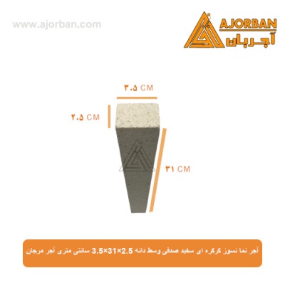 آجر نما نسوز کرکره ای سفید صدفی وسط دانه 3.5x31x2.5 سانتی متری آجر مرجان