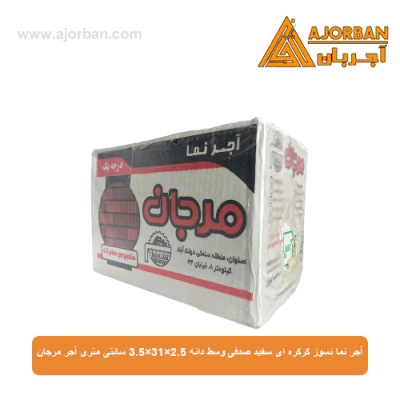 آجر نما نسوز کرکره ای سفید صدفی وسط دانه 3.5x31x2.5 سانتی متری آجر مرجان