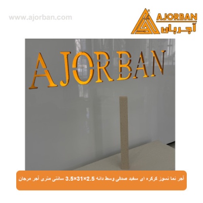 آجر نما نسوز کرکره ای سفید صدفی وسط دانه 3.5x31x2.5 سانتی متری آجر مرجان