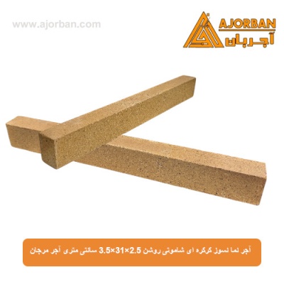 آجر نما نسوز کرکره ای شاموتی روشن 3.5x31x2.5 سانتی متری آجر مرجان