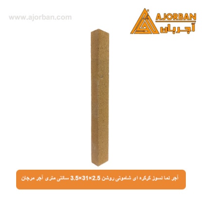 آجر نما نسوز کرکره ای شاموتی روشن 3.5x31x2.5 سانتی متری آجر مرجان