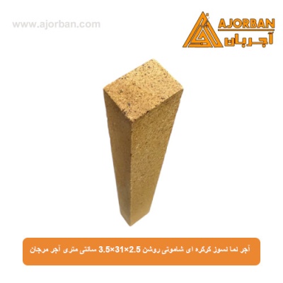 آجر نما نسوز کرکره ای شاموتی روشن 3.5x31x2.5 سانتی متری آجر مرجان
