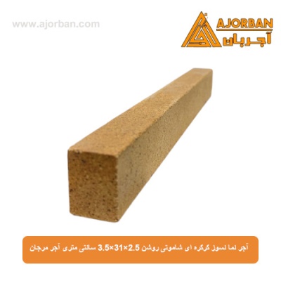 آجر نما نسوز کرکره ای شاموتی روشن 3.5x31x2.5 سانتی متری آجر مرجان