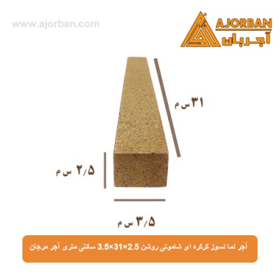 آجر نما نسوز کرکره ای شاموتی روشن 3.5x31x2.5 سانتی متری آجر مرجان