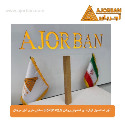 آجر نما نسوز کرکره ای شاموتی روشن 3.5x31x2.5 سانتی متری آجر مرجان