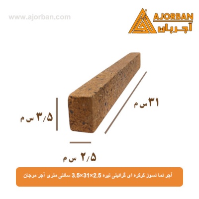 آجر نما نسوز کرکره ای گرانیتی تیره 3.5x31x2.5 سانتی متری آجر مرجان