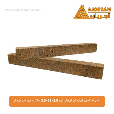 آجر نما نسوز کرکره ای گرانیتی تیره 3.5x31x2.5 سانتی متری آجر مرجان