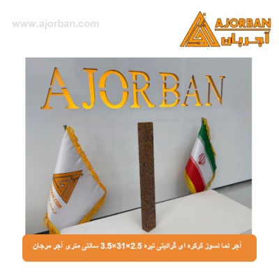 آجر نما نسوز کرکره ای گرانیتی تیره 3.5x31x2.5 سانتی متری آجر مرجان