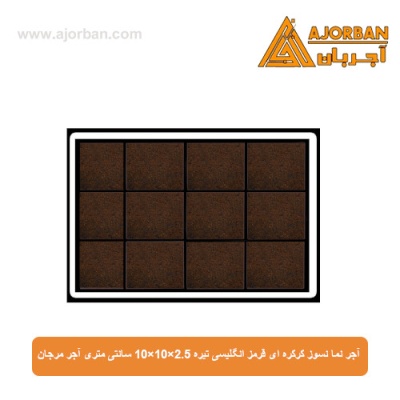 آجر نما نسوز قرمز انگلیسی تیره 10x10x2.5 سانتی متری آجر مرجان