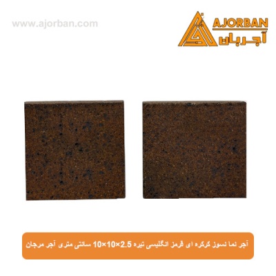 آجر نما نسوز قرمز انگلیسی تیره 10x10x2.5 سانتی متری آجر مرجان