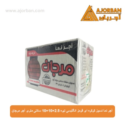 آجر نما نسوز قرمز انگلیسی تیره 10x10x2.5 سانتی متری آجر مرجان