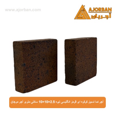 آجر نما نسوز قرمز انگلیسی تیره 10x10x2.5 سانتی متری آجر مرجان