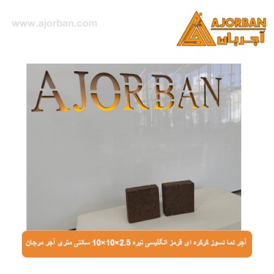 آجر نما نسوز قرمز انگلیسی تیره 10x10x2.5 سانتی متری آجر مرجان