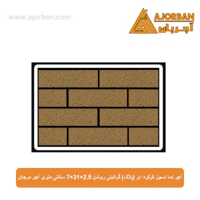 آجر نما نسوز (پلاک) گرانیتی روشن 7x31x2.5 سانتی متری آجر مرجان