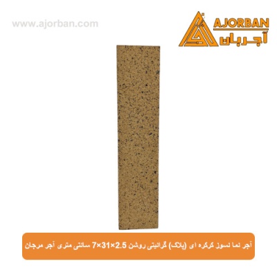 آجر نما نسوز (پلاک) گرانیتی روشن 7x31x2.5 سانتی متری آجر مرجان