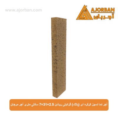 آجر نما نسوز (پلاک) گرانیتی روشن 7x31x2.5 سانتی متری آجر مرجان