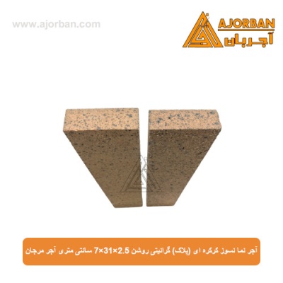 آجر نما نسوز (پلاک) گرانیتی روشن 7x31x2.5 سانتی متری آجر مرجان