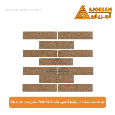 آجر نما نسوز (پلاک) گرانیتی روشن 7x31x2.5 سانتی متری آجر مرجان