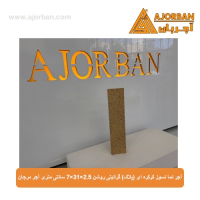 آجر نما نسوز (پلاک) گرانیتی روشن 7x31x2.5 سانتی متری آجر مرجان