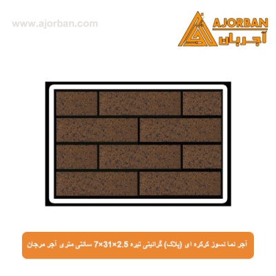 آجر نما نسوز (پلاک) گرانیتی تیره 7x31x2.5 سانتی متری آجر مرجان