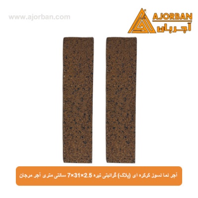 آجر نما نسوز (پلاک) گرانیتی تیره 7x31x2.5 سانتی متری آجر مرجان