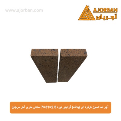 آجر نما نسوز (پلاک) گرانیتی تیره 7x31x2.5 سانتی متری آجر مرجان