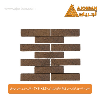 آجر نما نسوز (پلاک) گرانیتی تیره 7x31x2.5 سانتی متری آجر مرجان
