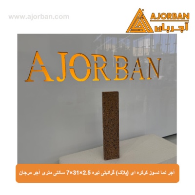 آجر نما نسوز (پلاک) گرانیتی تیره 7x31x2.5 سانتی متری آجر مرجان