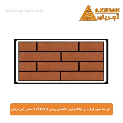 آجر نما نسوز (پلاک) قرمز انگلیسی روشن 7x31x2.5 سانتی متری آجر مرجان