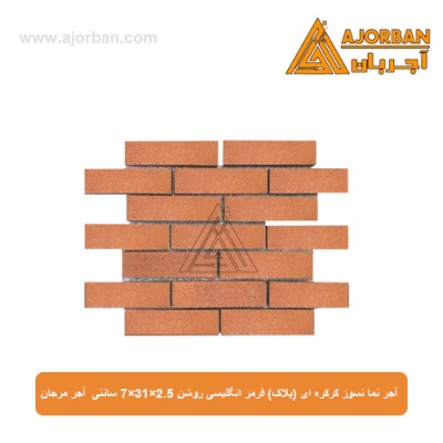 آجر نما نسوز (پلاک) قرمز انگلیسی روشن 7x31x2.5 سانتی متری آجر مرجان