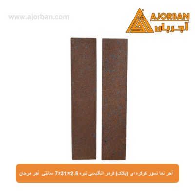 آجر نما نسوز (پلاک) قرمز انگلیسی تیره 7x31x2.5 سانتی متری آجر مرجان