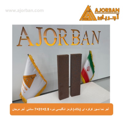 آجر نما نسوز (پلاک) قرمز انگلیسی تیره 7x31x2.5 سانتی متری آجر مرجان