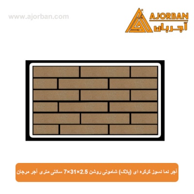 آجر نما نسوز (پلاک) شاموتی روشن 7x31x2.5 سانتی متری آجر مرجان