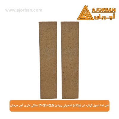 آجر نما نسوز (پلاک) شاموتی روشن 7x31x2.5 سانتی متری آجر مرجان