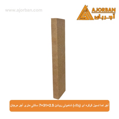 آجر نما نسوز (پلاک) شاموتی روشن 7x31x2.5 سانتی متری آجر مرجان