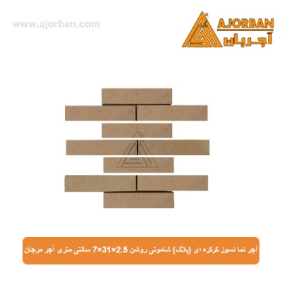 آجر نما نسوز (پلاک) شاموتی روشن 7x31x2.5 سانتی متری آجر مرجان