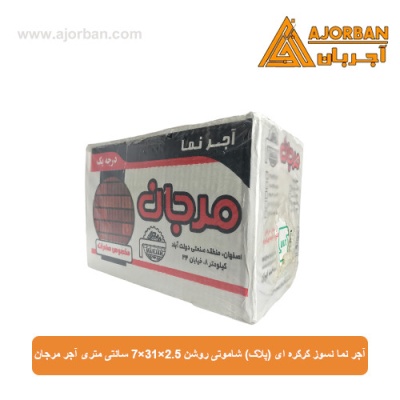 آجر نما نسوز (پلاک) شاموتی روشن 7x31x2.5 سانتی متری آجر مرجان