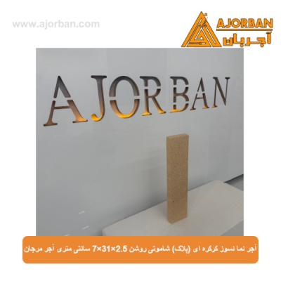 آجر نما نسوز (پلاک) شاموتی روشن 7x31x2.5 سانتی متری آجر مرجان