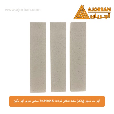 آجر نما نسوز (پلاک) سفید صدفی کم دانه 7x31x2.5 سانتی متری آجر نگین