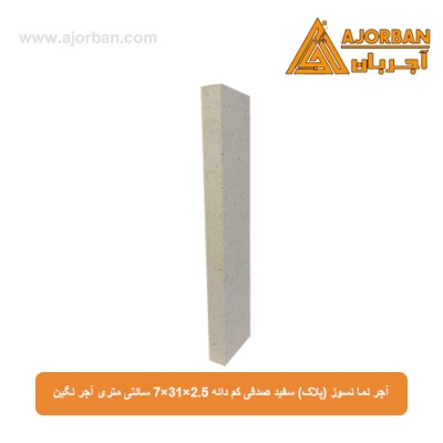 آجر نما نسوز (پلاک) سفید صدفی کم دانه 7x31x2.5 سانتی متری آجر نگین