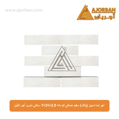 آجر نما نسوز (پلاک) سفید صدفی کم دانه 7x31x2.5 سانتی متری آجر نگین