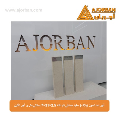 آجر نما نسوز (پلاک) سفید صدفی کم دانه 7x31x2.5 سانتی متری آجر نگین