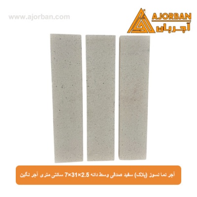 آجر نما نسوز (پلاک) سفید صدفی وسط دانه 7x31x2.5 سانتی متری آجر نگین