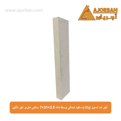 آجر نما نسوز (پلاک) سفید صدفی وسط دانه 7x31x2.5 سانتی متری آجر نگین