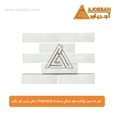 آجر نما نسوز (پلاک) سفید صدفی وسط دانه 7x31x2.5 سانتی متری آجر نگین