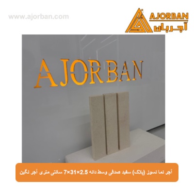 آجر نما نسوز (پلاک) سفید صدفی وسط دانه 7x31x2.5 سانتی متری آجر نگین