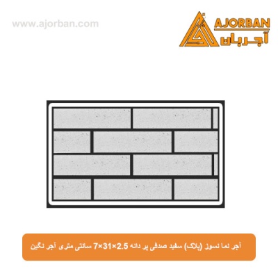 آجر نما نسوز (پلاک) سفید صدفی پر دانه 7x31x2.5 سانتی متری آجر نگین