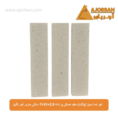 آجر نما نسوز (پلاک) سفید صدفی پر دانه 7x31x2.5 سانتی متری آجر نگین