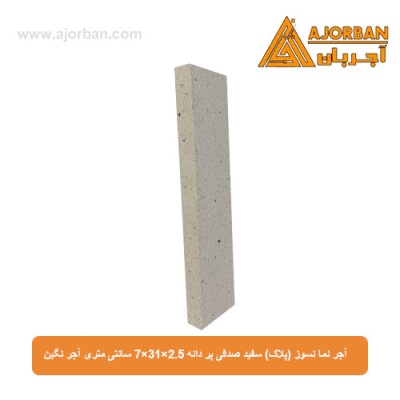 آجر نما نسوز (پلاک) سفید صدفی پر دانه 7x31x2.5 سانتی متری آجر نگین