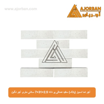 آجر نما نسوز (پلاک) سفید صدفی پر دانه 7x31x2.5 سانتی متری آجر نگین